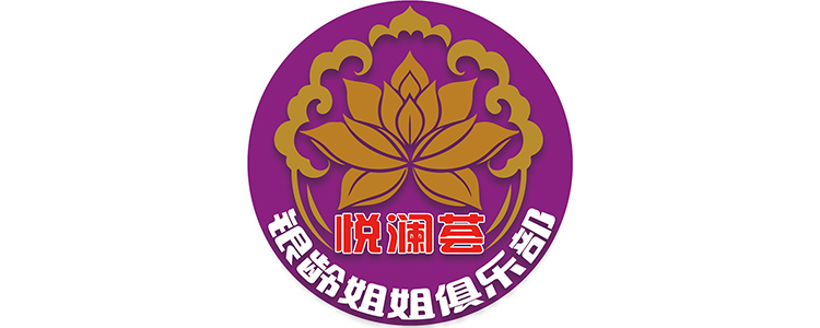 通遼泰和康養(yǎng)有限公司【悅瀾薈銀齡幸福俱樂(lè)部】